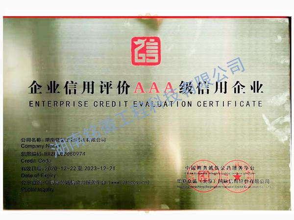 企業(yè)信用評價AAA等級銅牌